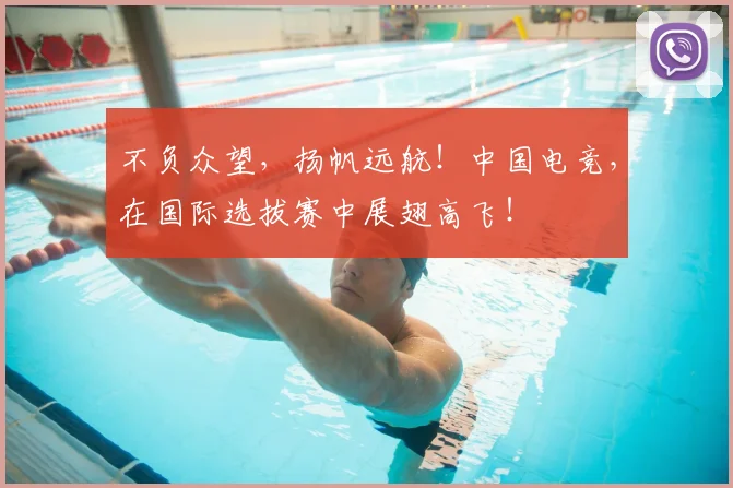 不负众望，扬帆远航！中国电竞，在国际选拔赛中展翅高飞！