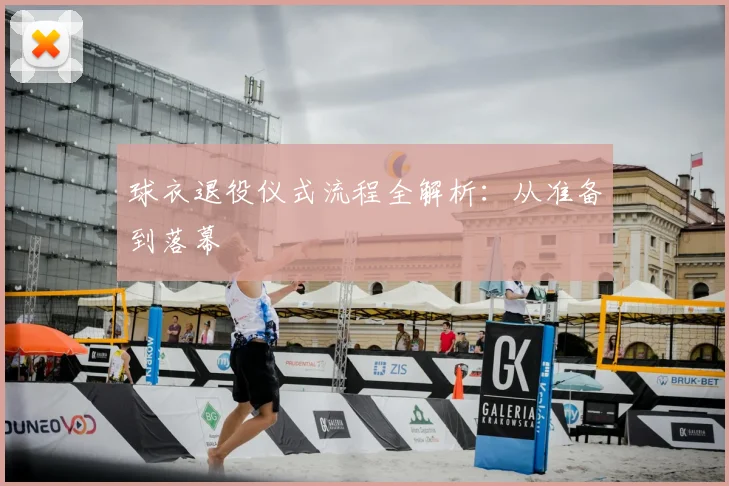 球衣退役仪式流程全解析:从准备到落幕
