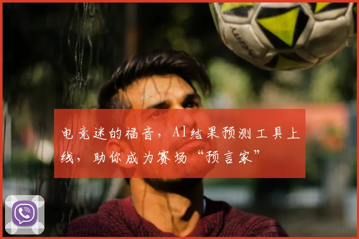 电竞迷的福音，AI结果预测工具上线，助你成为赛场“预言家”
