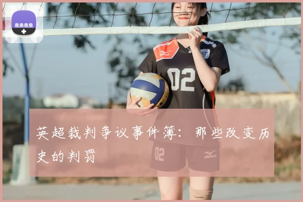 英超裁判争议事件簿:那些改变历史的判罚