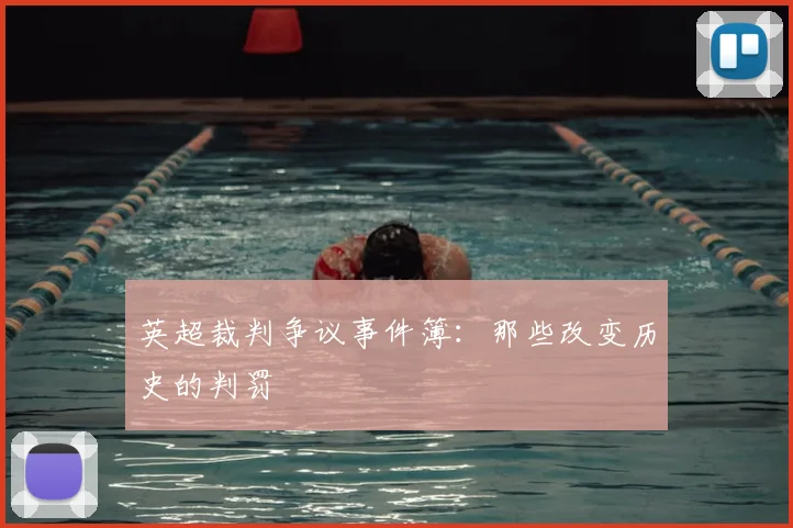 英超裁判争议事件簿:那些改变历史的判罚