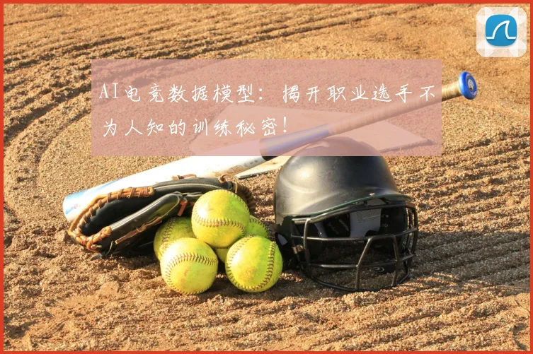 AI电竞数据模型:揭开职业选手不为人知的训练秘密!