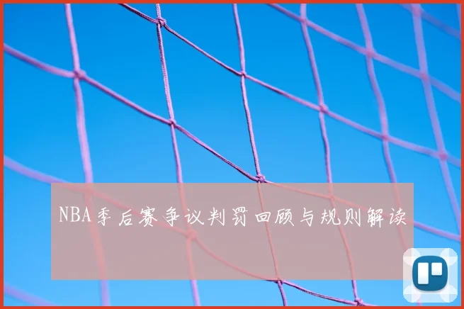 NBA季后赛争议判罚回顾与规则解读