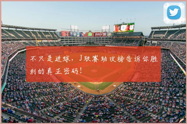 不只是进球,J联赛助攻榜告诉你胜利的真正密码!