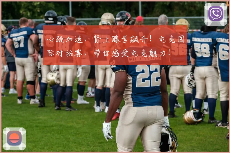 心跳加速，肾上腺素飙升！电竞国际对抗赛，带你感受电竞魅力！