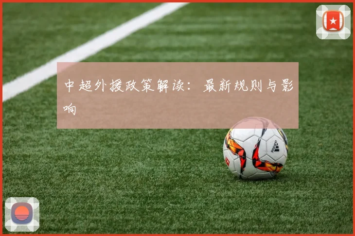 中超外援政策解读:最新规则与影响