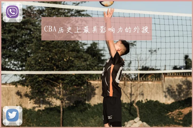 CBA历史上最具影响力的外援