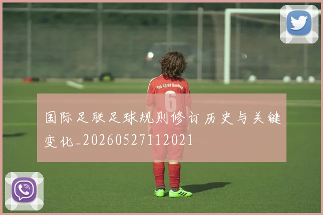 国际足联足球规则修订历史与关键变化_20260527112021