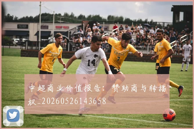 中超商业价值报告:赞助商与转播权_20260526143658