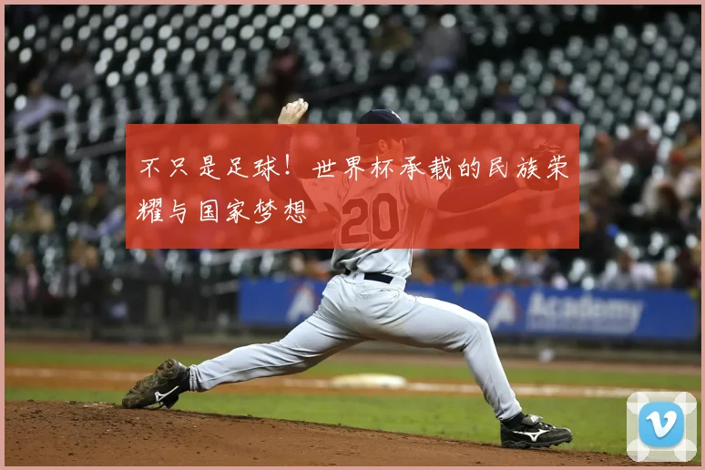 不只是足球！世界杯承载的民族荣耀与国家梦想