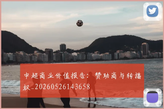 中超商业价值报告:赞助商与转播权_20260526143658