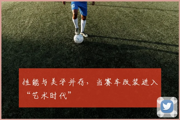 性能与美学并存，当赛车改装进入“艺术时代”
