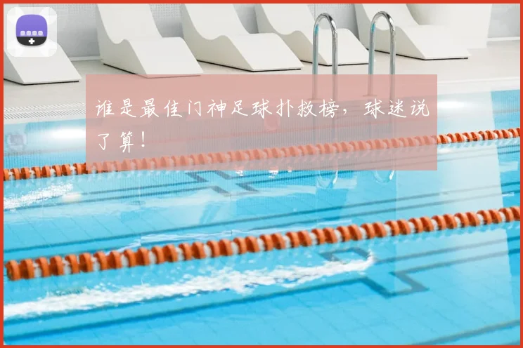 谁是最佳门神足球扑救榜,球迷说了算!