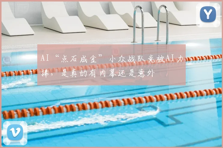 AI“点石成金”小众战队竟被AI力捧,是真的有内幕还是意外