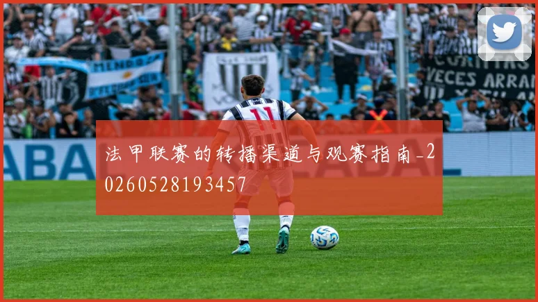 法甲联赛的转播渠道与观赛指南_20260528193457