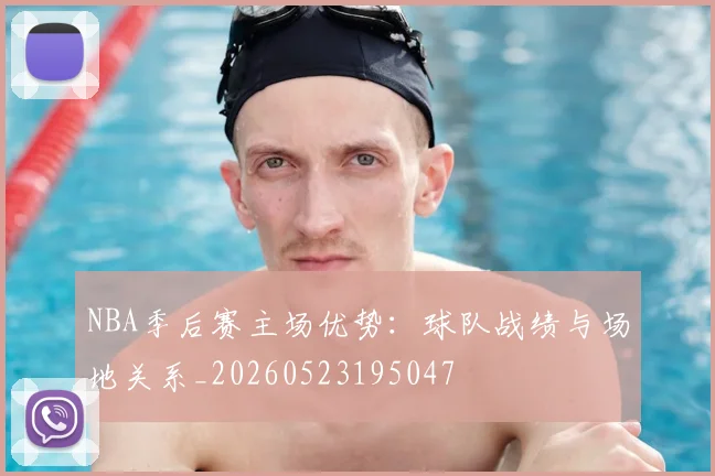 NBA季后赛主场优势:球队战绩与场地关系_20260523195047