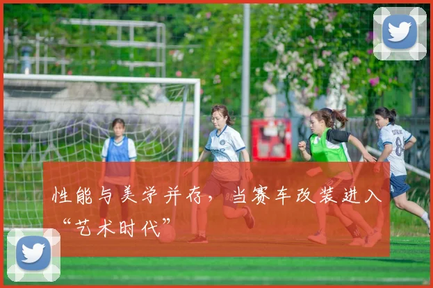 性能与美学并存，当赛车改装进入“艺术时代”