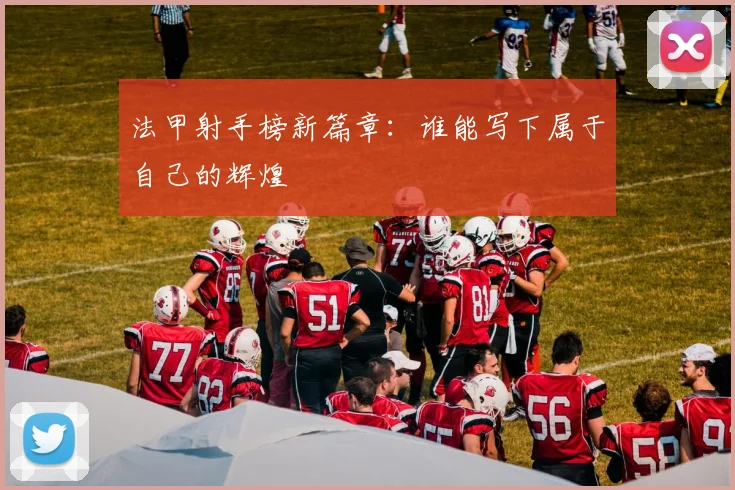 法甲射手榜新篇章：谁能写下属于自己的辉煌
