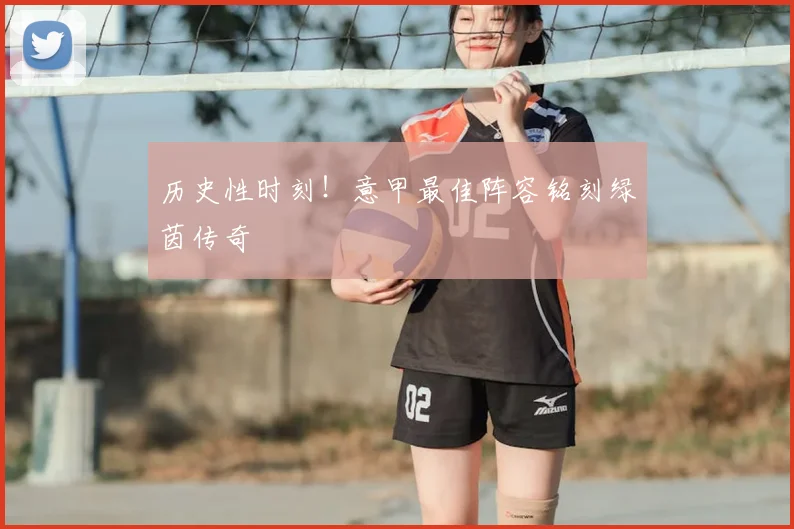 历史性时刻!意甲最佳阵容铭刻绿茵传奇