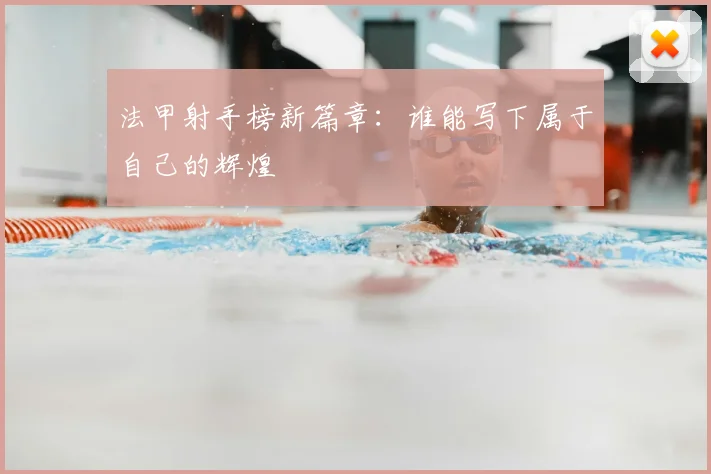 法甲射手榜新篇章：谁能写下属于自己的辉煌