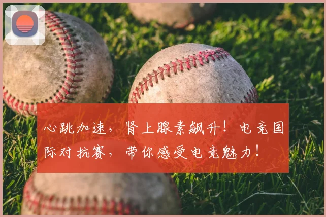 心跳加速，肾上腺素飙升！电竞国际对抗赛，带你感受电竞魅力！