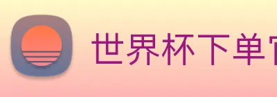 世界杯下单官方网站 Logo